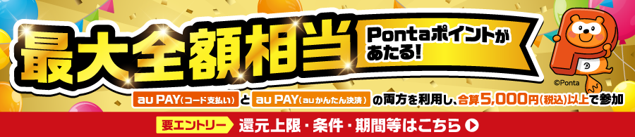 au PAY 超チャンス！キャンペーン