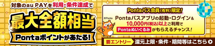 au PAY 超チャンス！キャンペーン