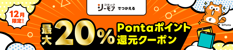 ポイント還元クーポン（コミックシーモア）