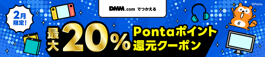 ポイント還元クーポン（DMM.com）