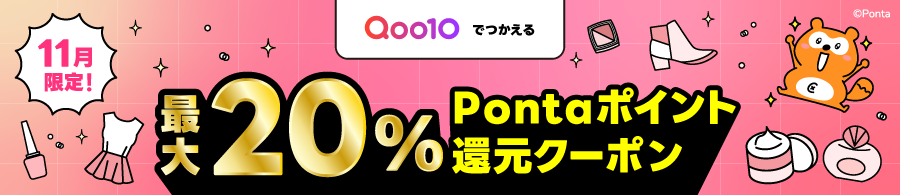 ポイント還元クーポン（Qoo10）