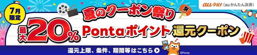 夏のクーポン祭り