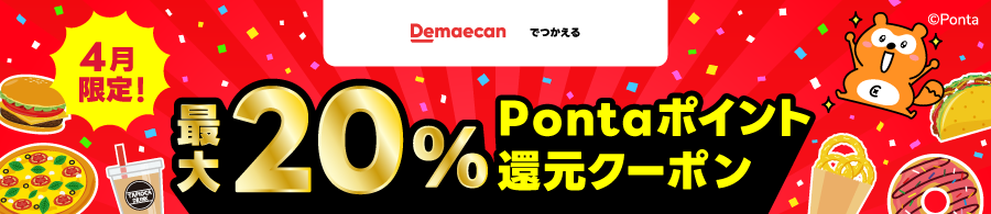 ポイント還元クーポン（demaecan）