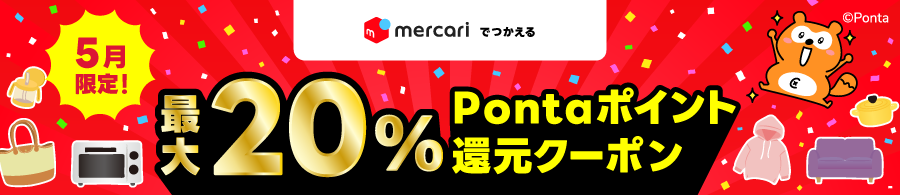ポイント還元クーポン（mercari）