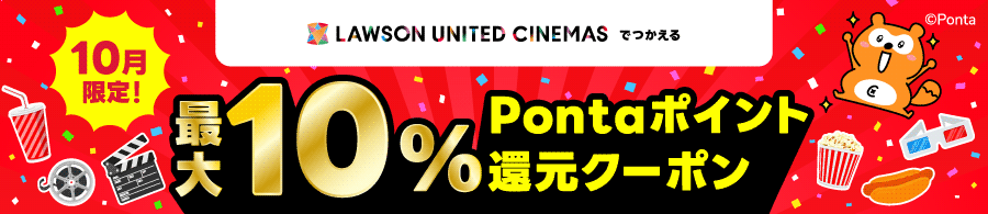 ポイント還元クーポン（ユナイテッドシネマ）