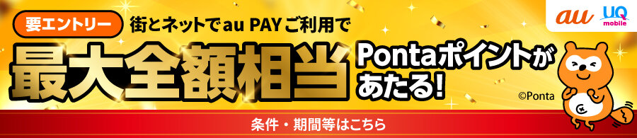 au PAY 超チャンス！キャンペーン