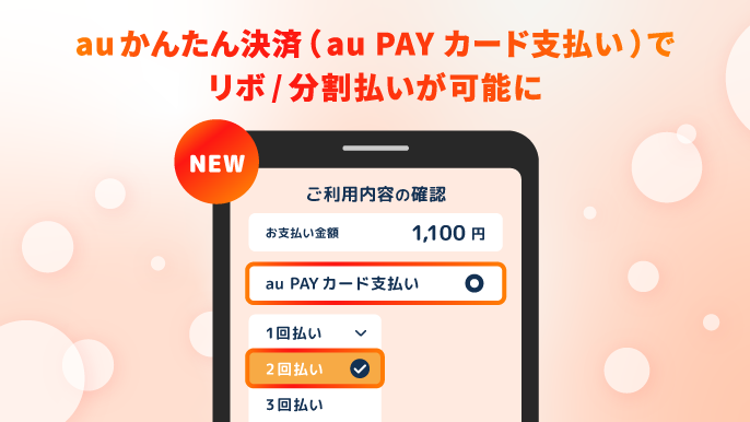 auかんたん決済（au PAY カード支払い）でリボ/分割払いが選択可能に