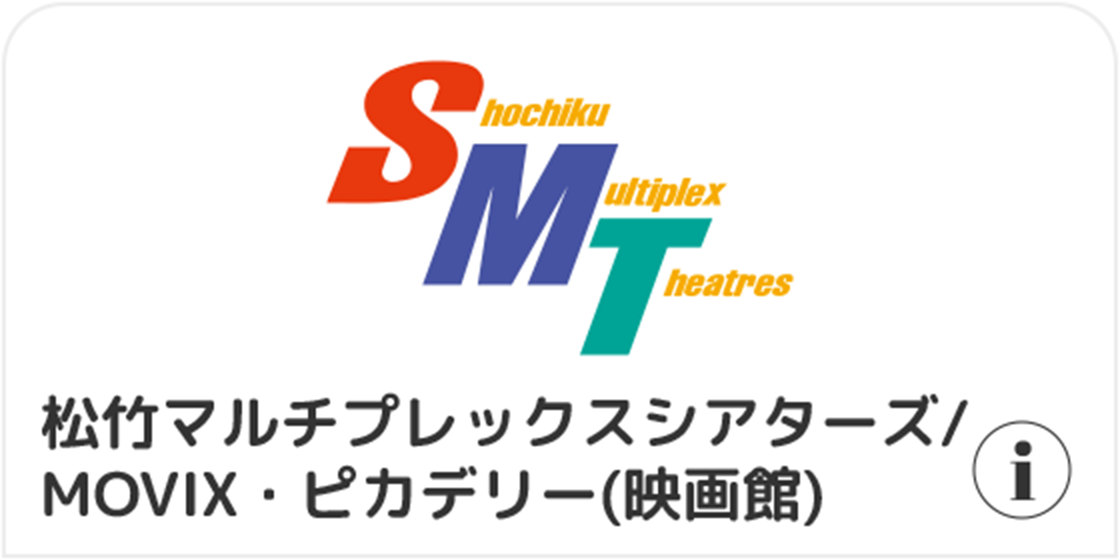 松竹マルチプレックスシアターズ/MOVIX