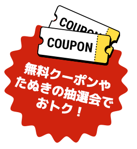 無料クーポンやたぬきの抽選会でおトク!