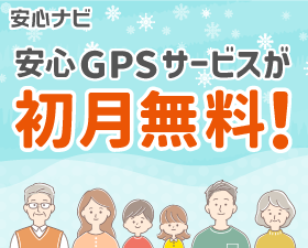 安心ナビ