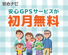 安心ナビ