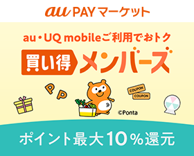 au PAYマーケット（買い得メンバーズ）