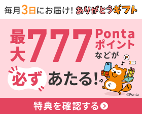 au Pontaポータル（ありがとうギフト）