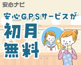 安心ナビ