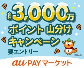 au PAYマーケット（山分けジャンボ）