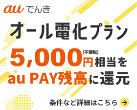 auでんき（オール電化プラン）