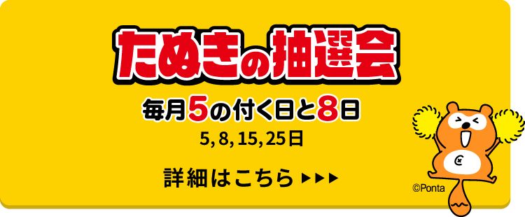 たぬきの抽選会