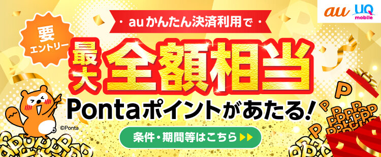 最大全額相当Pontaポイント還元キャンペーン