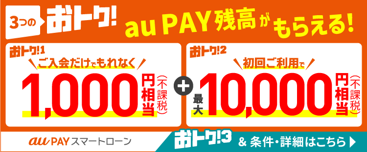 au PAY スマートローン