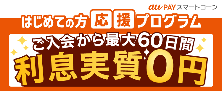 au PAY スマートローン