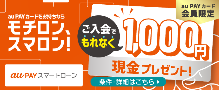 au PAY スマートローン