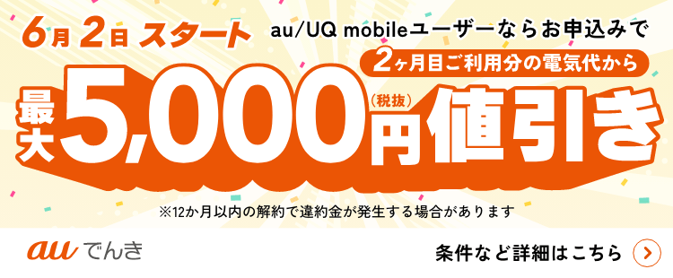 auでんき