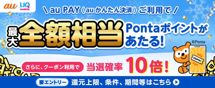 最大全額相当Pontaポイント還元キャンペーン