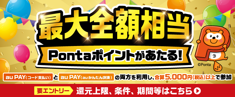 au PAY 超チャンス！キャンペーン