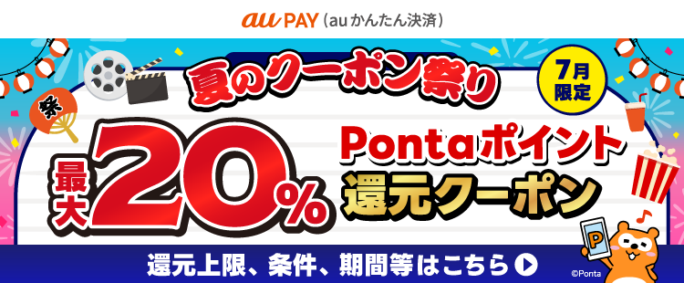 夏のクーポン祭り