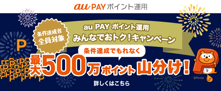 au PAY ポイント運用