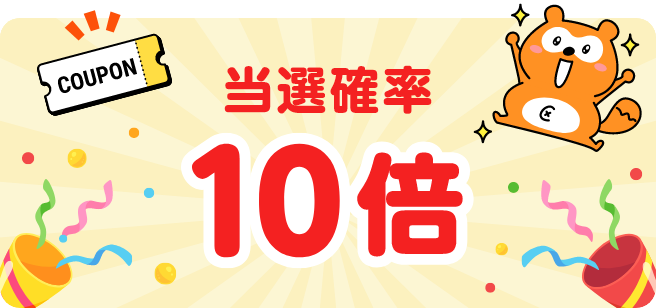 当選確率10倍