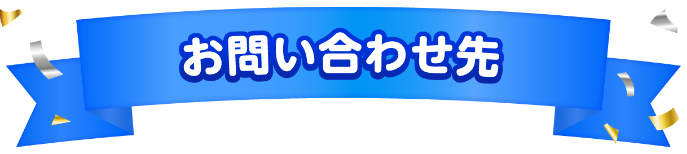 お問い合わせ先