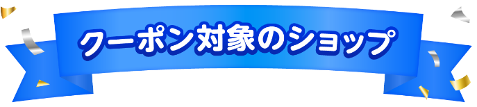 クーポン対象のショップ