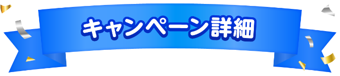 キャンペーン詳細