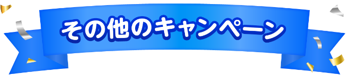 その他のキャンペーン
