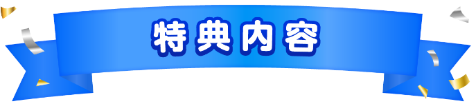 特典内容