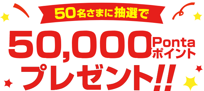 50名様に抽選で50,000Pontaポイントプレゼント!!