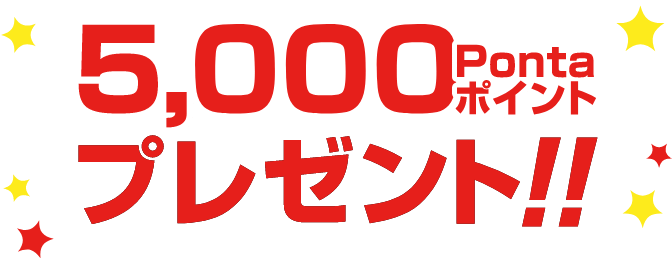 50,000Pontaポイントプレゼント!!