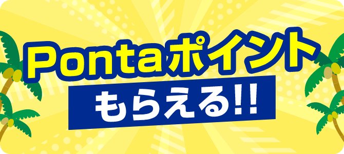 Pontaポイントもらえる!!