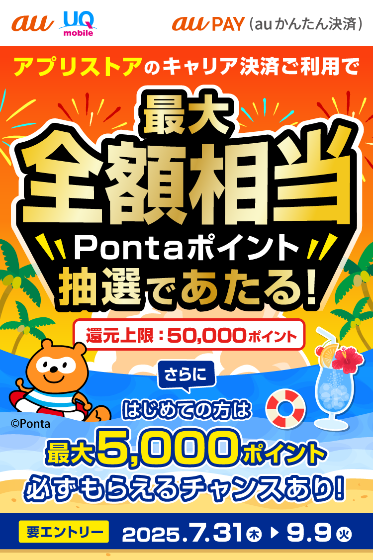 アプリストアのキャリア決済ご利用で、最大全額相当Pontaポイントあたる！おトクなキャンペーン