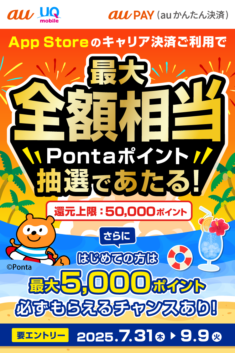App Storeのキャリア決済ご利用で、最大全額相当Pontaポイント抽選であたる！