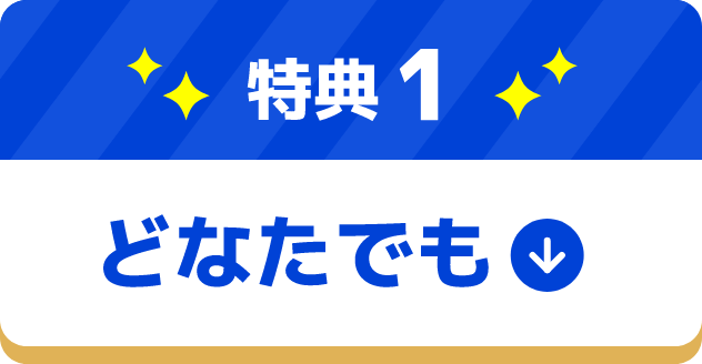 特典1：どなたでも