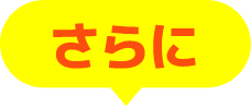 さらに