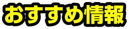 おすすめ情報