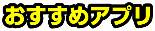 おすすめアプリ