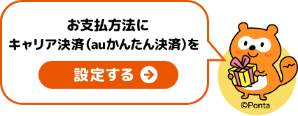お支払方法にキャリア決済（auかんたん決済）を設定する