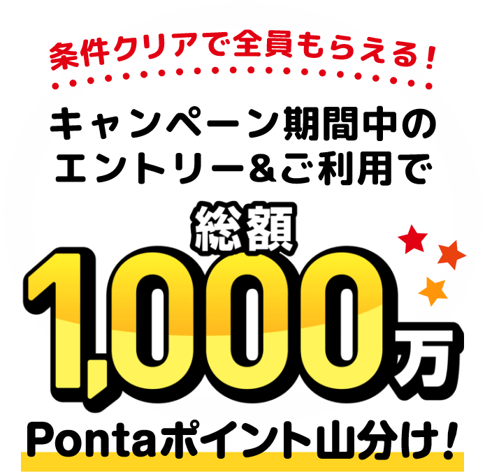 条件クリアで全員もらえる！キャンペーン期間中のエントリー＆ご利用で総額1,000万Pontaポイント山分け！