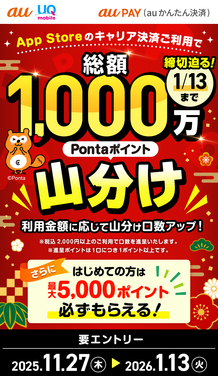 App Storeのキャリア決済ご利用で、総額1,000万Pontaポイント山分け！