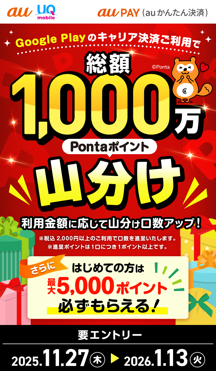 Google Playのキャリア決済ご利用で、総額1,000万Pontaポイント山分け！