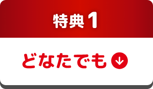 特典1：どなたでも